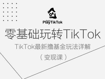 零基础玩转TiKToK变现课，TikTok最新撸基金玩法详解|无忧资源社