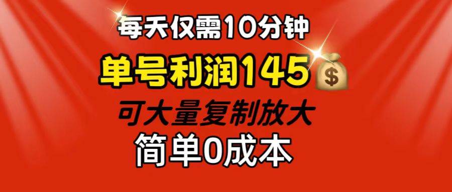 （12027期）每天仅需10分钟，单号利润145 可复制放大 简单0成本|无忧资源社