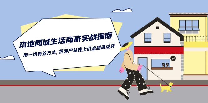 本地同城生活商家实战指南：用一切有效方法，把客户从线上引流到店成交|无忧资源社