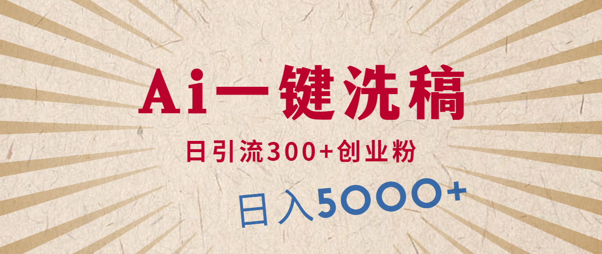 利用AI洗稿，发豪车视频，日引流300+创业粉，单日变现5000+的一个项目_无忧资源社|无忧资源社