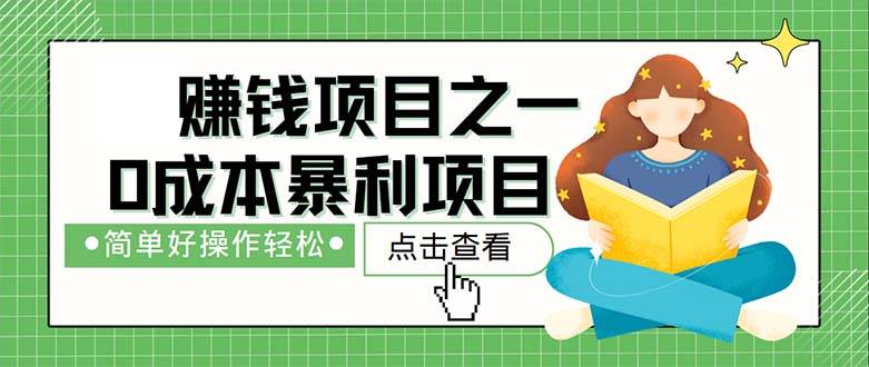 （12659期）最新赚钱项目之一，简单操作，冷门长久项目|无忧资源社