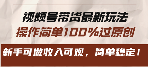 （13337期）视频号带货最新玩法，操作简单100%过原创，新手可做收入可观，简单稳定！|无忧资源社