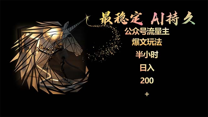 最稳定版公众号流量主AI持久爆文玩法 小白轻松掌握 2个月实测半小时日入200_无忧资源社|无忧资源社
