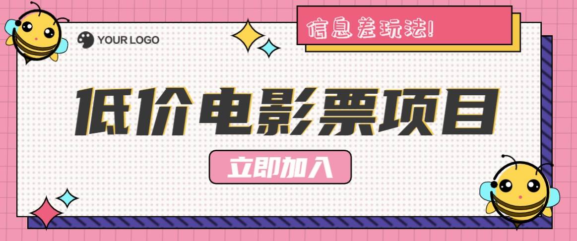 利用信息差玩法，操作低价电影票项目，小白也能月入10000+【附低价渠道】|无忧资源社