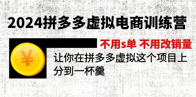 2024拼多多虚拟电商训练营 不用s单 不用改销量在拼多多虚拟上分到一杯羹|无忧资源社