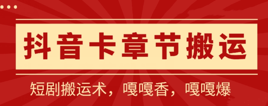 抖音卡章节搬运：短剧搬运术，百分百过抖，一比一搬运，只能安卓_无忧资源社|无忧资源社