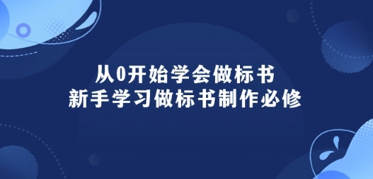从0开始学会做标书：新手学习做标书制作必修_无忧资源社|无忧资源社
