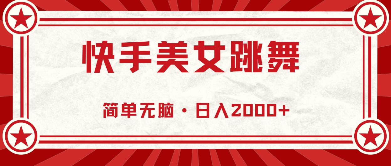 快手美女跳舞，简单无脑，轻轻松松日入2000+|无忧资源社