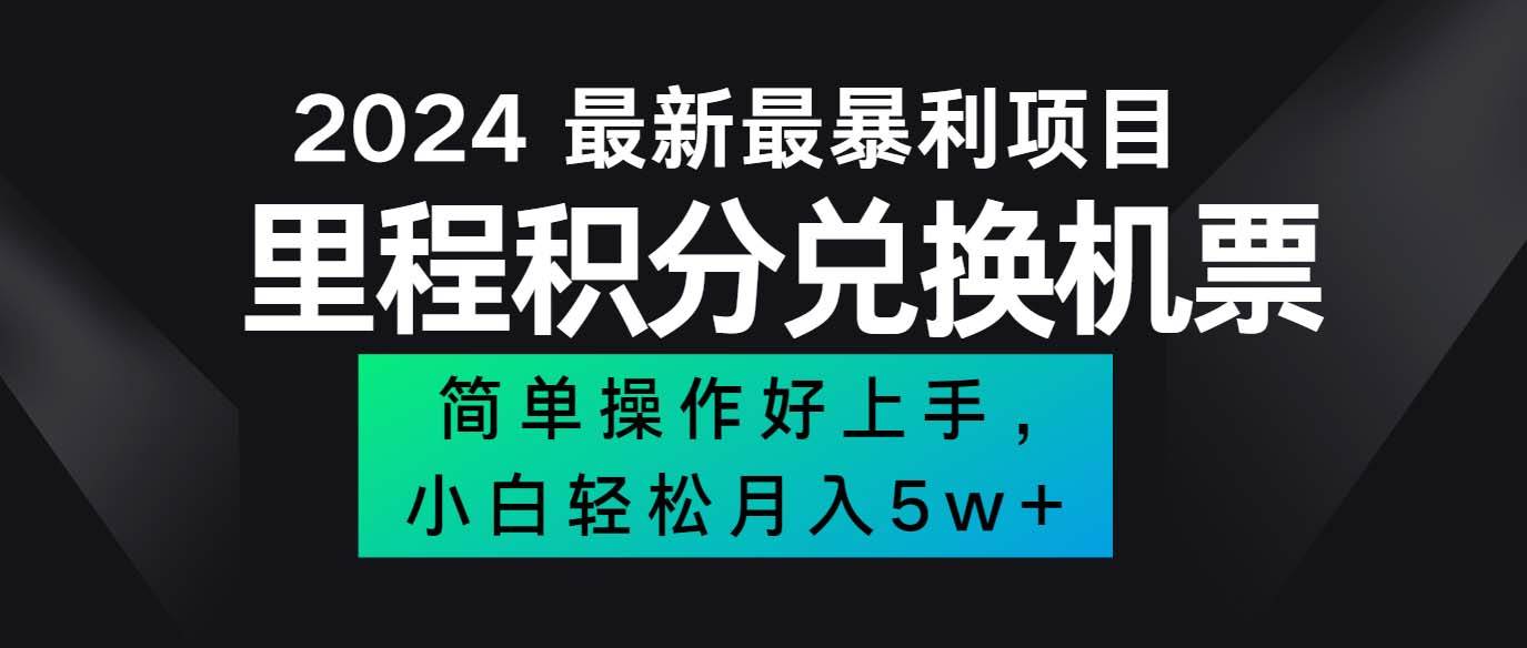 （12016期）2024最新里程积分兑换机票，手机操作小白轻松月入5万++|无忧资源社