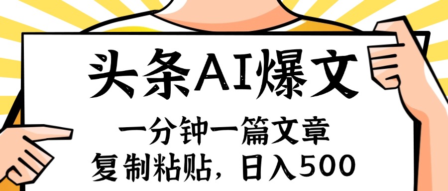 （11919期）手机一分钟一篇文章，复制粘贴，AI玩赚今日头条6.0，小白也能轻松月入…|无忧资源社