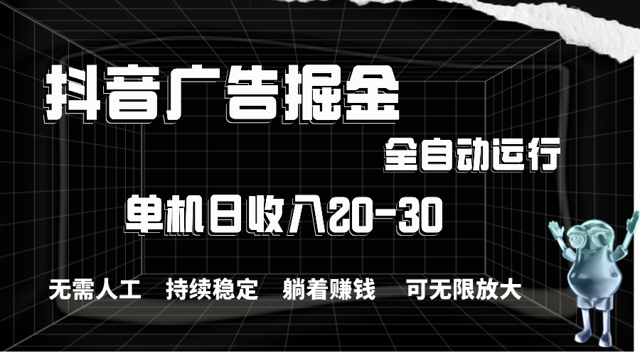 抖音广告掘金，单机产值20-30，全程自动化操作|无忧资源社