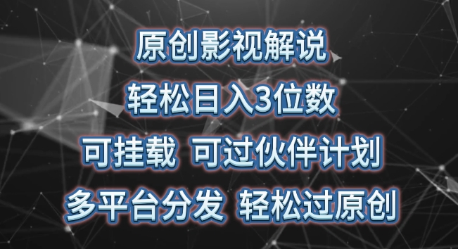 原创影视解说，轻松日入3位数，可挂载，可过伙伴计划，多平台分发轻松过原创_无忧资源社|无忧资源社
