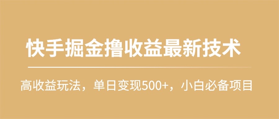 快手掘金撸收益最新技术，高收益玩法，单日变现500+，小白必备项目_无忧资源社|无忧资源社