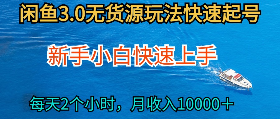 2024最新闲鱼无货源玩法，从0开始小白快手上手，每天2小时月收入过万_无忧资源社|无忧资源社