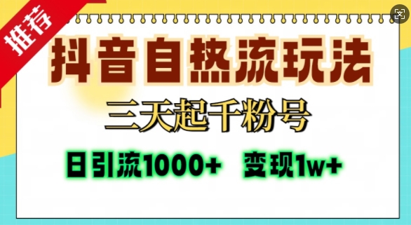 抖音自热流打法，三天起千粉号，单视频十万播放量，日引精准粉1000+|无忧资源社