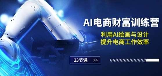 AI电商-财富训练营：利用AI绘画与设计，提升电商工作效率|无忧资源社