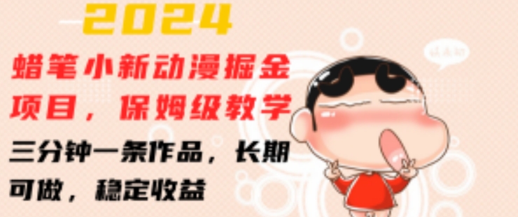 2024蜡笔小新动漫掘金项目，保姆级教学，三分钟一条作品，长期可做，稳定收益|无忧资源社