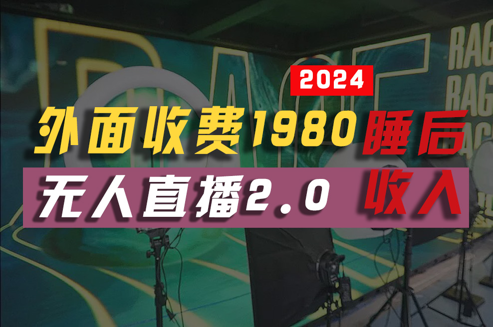 2024年【最新】全自动挂机，支付宝无人直播2.0版本，小白也能月如2W+ …_无忧资源社|无忧资源社