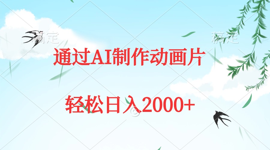 通过AI制作动画片，五分钟一条原创作品，轻松日入2000+_无忧资源社|无忧资源社