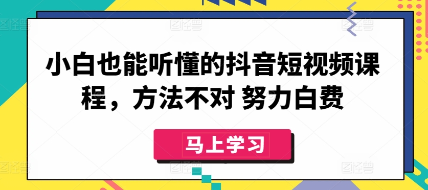 小白也能听懂的抖音短视频课程，方法不对 努力白费_无忧资源社|无忧资源社