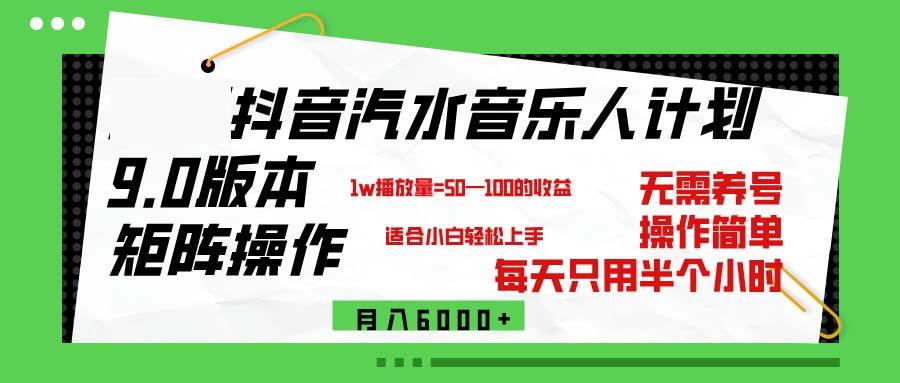 （12501期）抖音汽水音乐计划9.0，矩阵操作轻松月入6000＋|无忧资源社