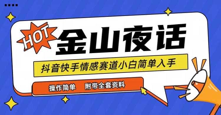抖音快手“情感矛盾”赛道-金山夜话，话题自带流量虚拟变现-附全集资料_无忧资源社|无忧资源社