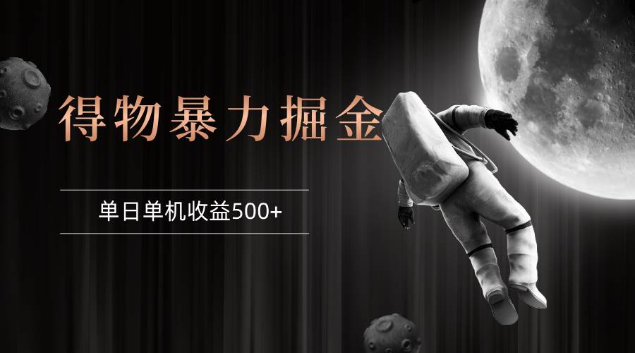 （12378期）得物掘金 稳定运行8个月 单窗口24小时运行 收益30-40左右 一台电脑可开…|无忧资源社