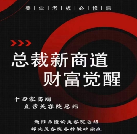 总裁新商道，通俗易懂的美容院总结，解决美容院各种疑难杂症_无忧资源社|无忧资源社