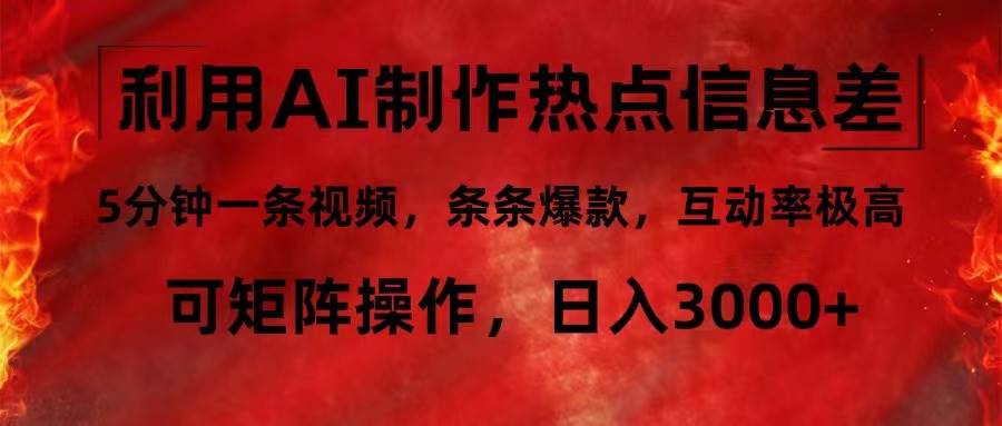 （12057期）利用AI制作热点信息差，5分钟一条视频，条条爆款，互动率极高，可矩阵…|无忧资源社