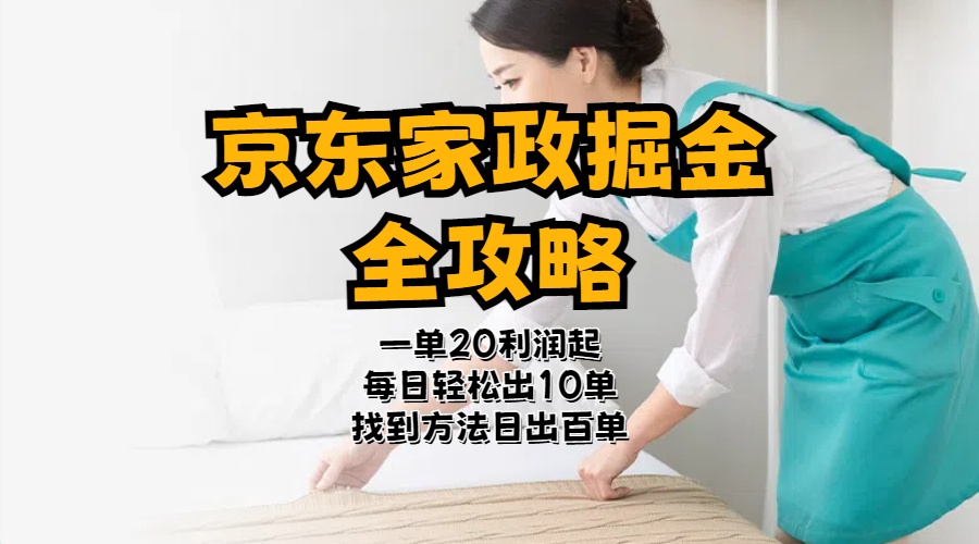 京东家政掘金-全攻略一单利润20-40之间轻松上手|无忧资源社