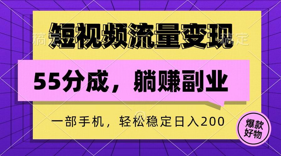 短视频流量变现，一部手机躺赚项目,轻松稳定日入200|无忧资源社