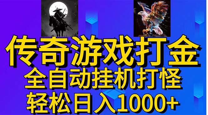 武神传奇游戏游戏掘金 全自动挂机打怪简单无脑 新手小白可操作 日入1000+|无忧资源社
