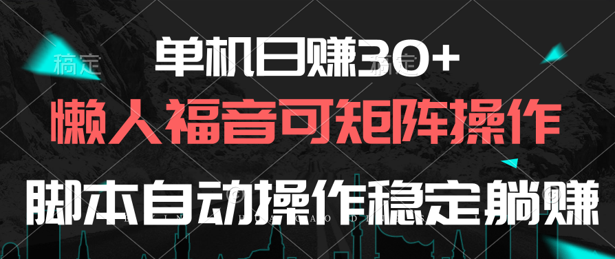 单机日赚30+，懒人福音可矩阵，脚本自动操作稳定躺赚_无忧资源社|无忧资源社