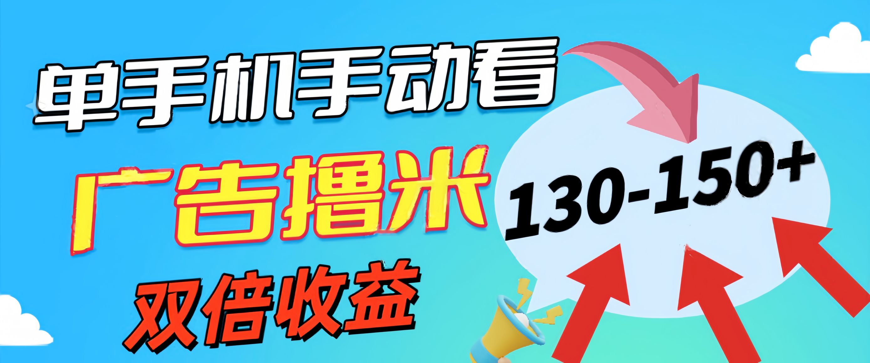 新老平台看广告，单机暴力收益130-150＋，无门槛，安卓手机即可，操作…|无忧资源社
