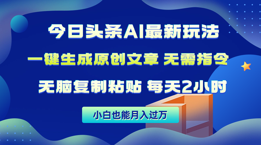 今日头条AI最新玩法无需指令 无脑复制粘贴 1分钟一篇原创文章 月入过万_无忧资源社|无忧资源社