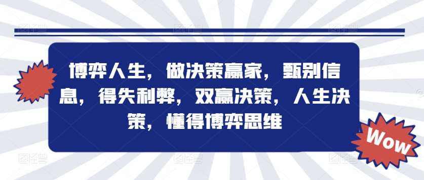 博弈人生，做决策赢家，甄别信息，得失利弊，双赢决策，人生决策，懂得博弈思维|无忧资源社