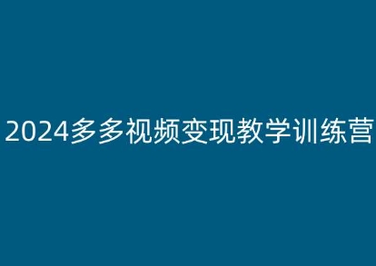 2024多多视频变现教学训练营，新手保姆级教程，适合新手小白|无忧资源社