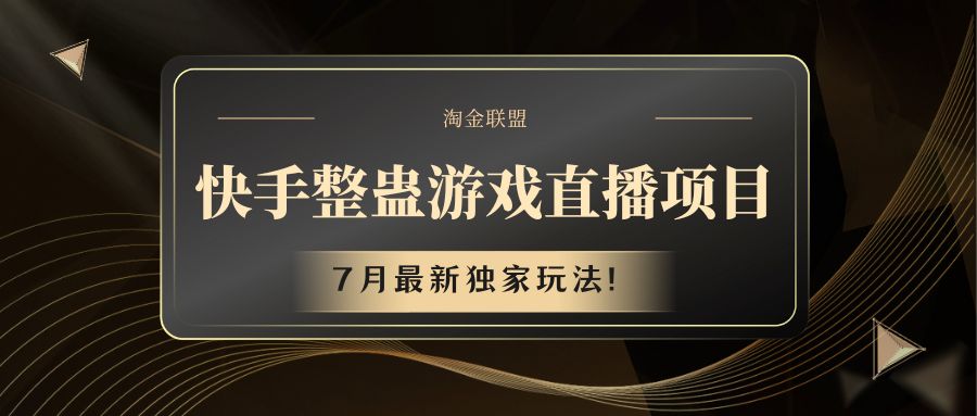 快手游戏整蛊直播项目 七月最新独家玩法|无忧资源社