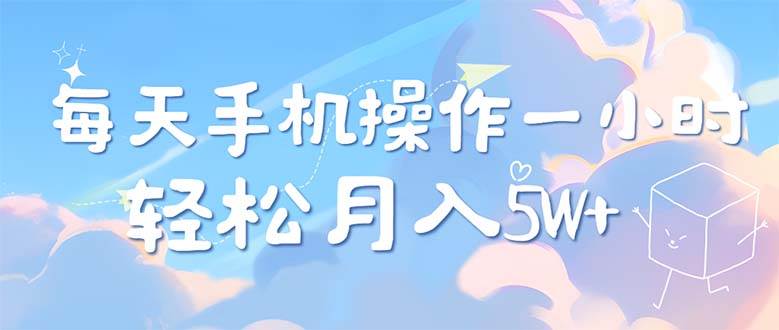 （12580期）每天轻松操作1小时，每单利润500+，每天可批量操作，多劳多得！|无忧资源社