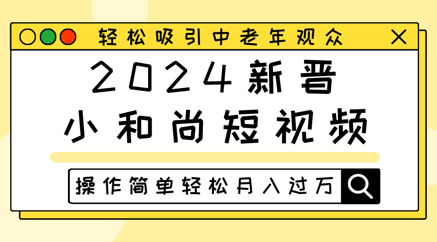 2024新晋小和尚短视频，轻松吸引中老年观众，操作简单轻松月入过万_无忧资源社|无忧资源社
