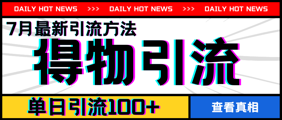 7月最新引方法，得物APP引流，单日引流100+|无忧资源社