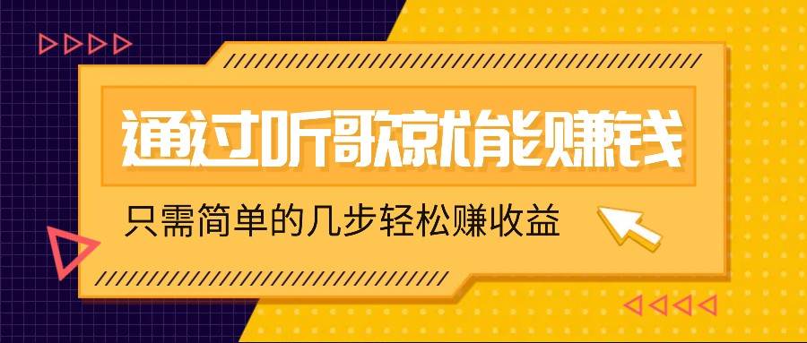 听歌也能赚钱，无门槛要求，只需简单的几步，就能轻松赚个几十甚至上百。|无忧资源社