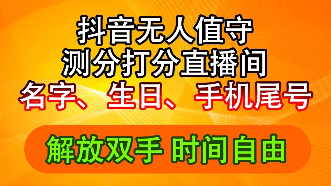 （11924期）抖音撸音浪最新玩法，名字生日尾号打分测分无人直播，日入2500+|无忧资源社