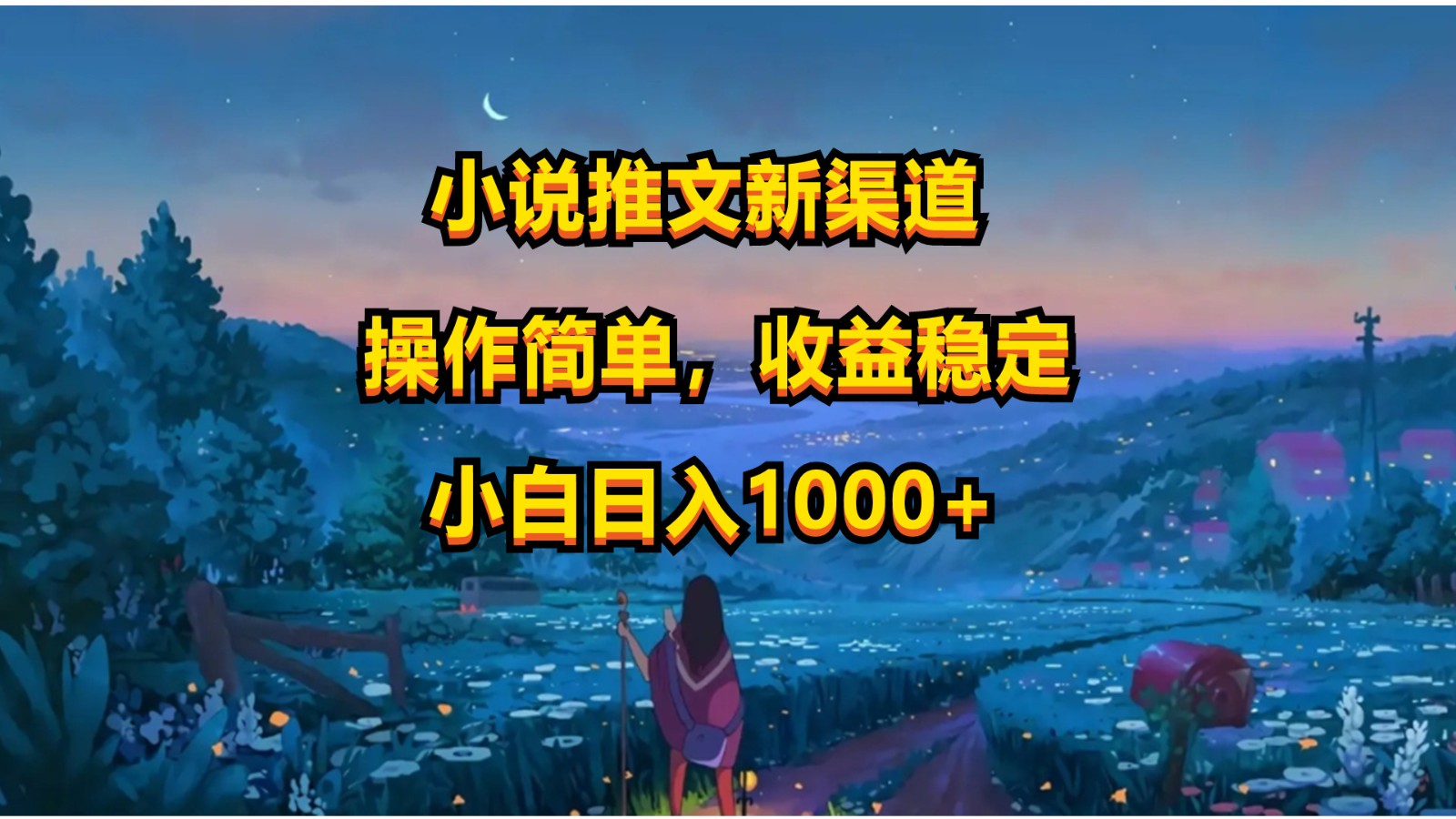 小说推文新玩法，操作简单，收益稳定，日入1000+_无忧资源社|无忧资源社