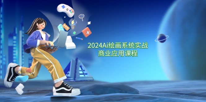 （11828期）2024 Ai绘画系统实战商业应用课程，从零基础到精通系统教学（57节）|无忧资源社