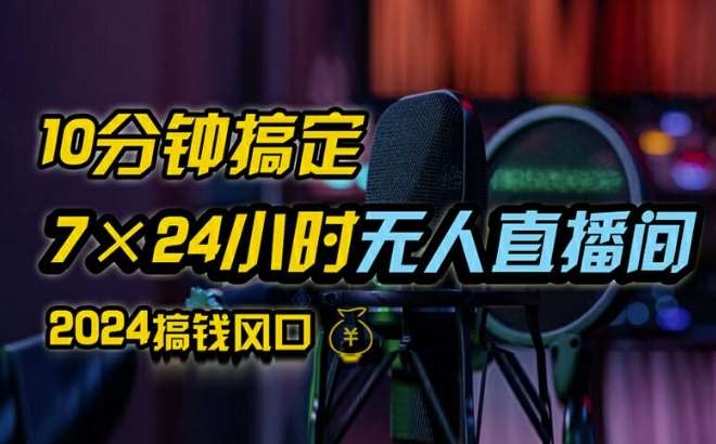 抖音无人直播带货详细操作，含防封、不实名开播、0粉开播技术，全网独家项目，24小时必出单【揭秘】|无忧资源社