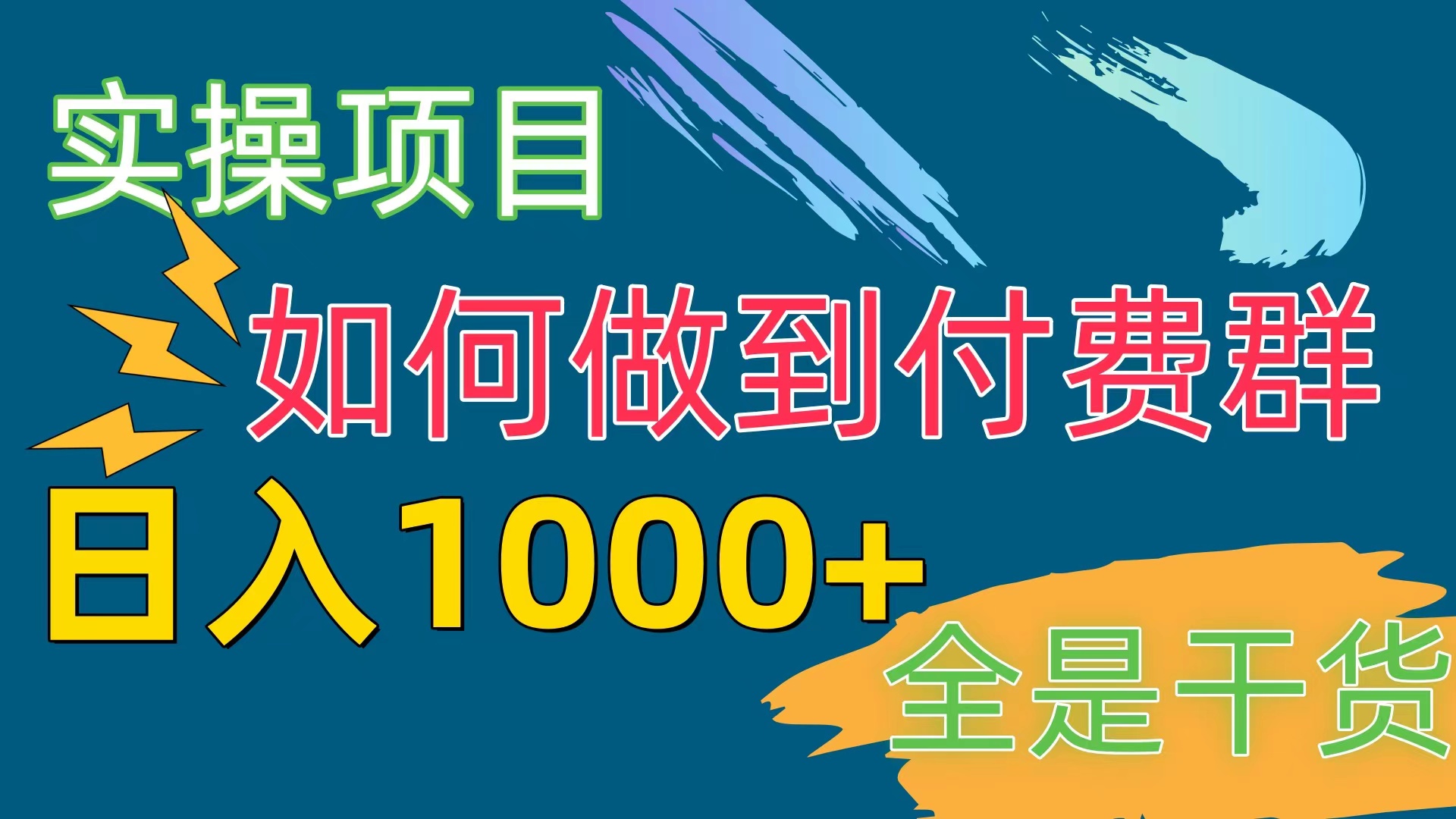 付费群赛道，日入1000+_无忧资源社|无忧资源社