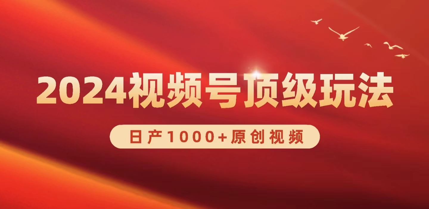 2024视频号新赛道，日产1000+原创视频，轻松实现日入3000+_无忧资源社|无忧资源社