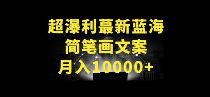 超暴利最新蓝海简笔画配加文案 月入10000+_无忧资源社|无忧资源社