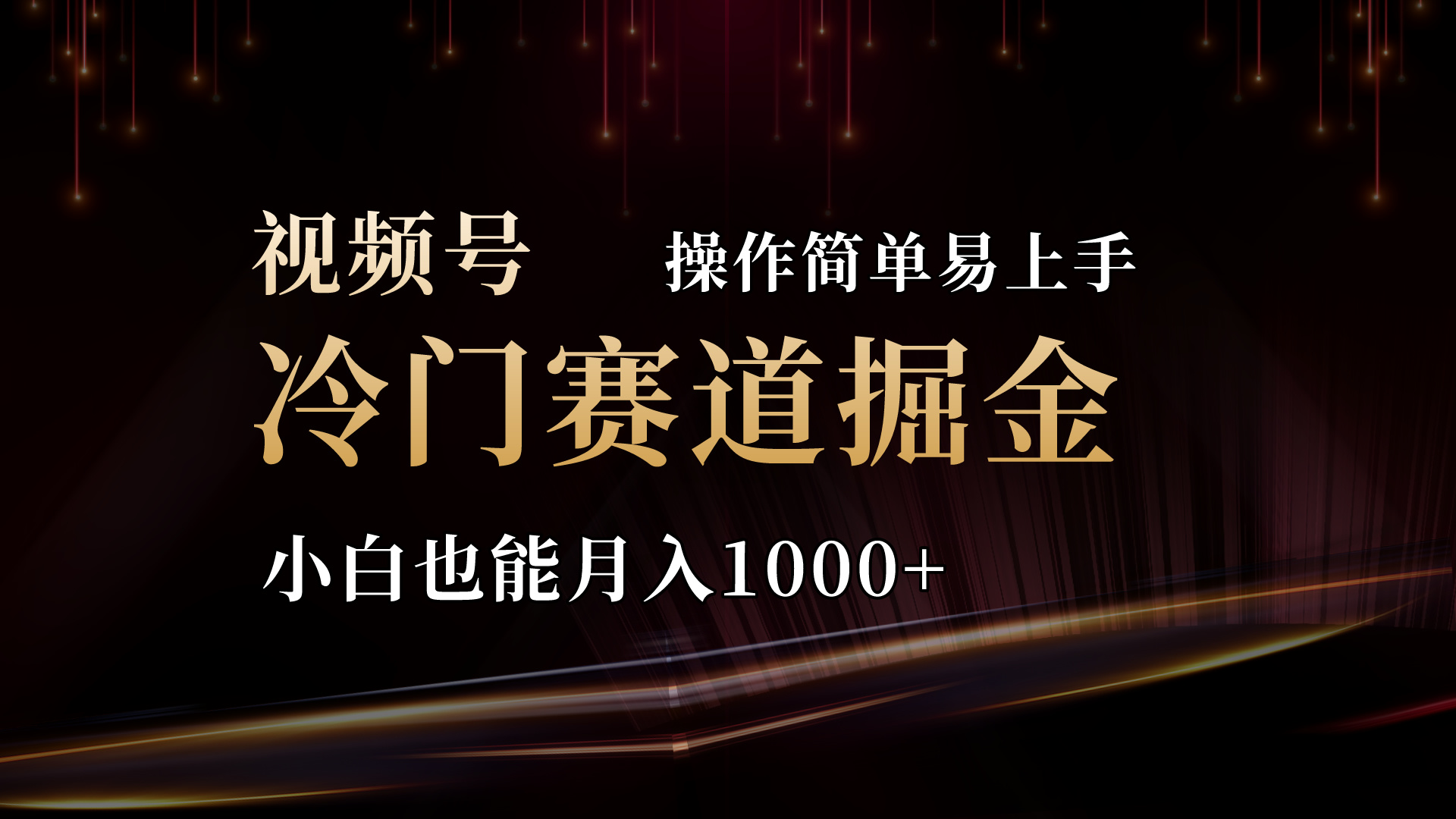 2024视频号三国冷门赛道掘金，操作简单轻松上手，小白也能月入1000+|无忧资源社
